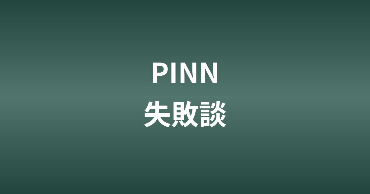 2次元キャビティ流れのPINNで学習に失敗した話