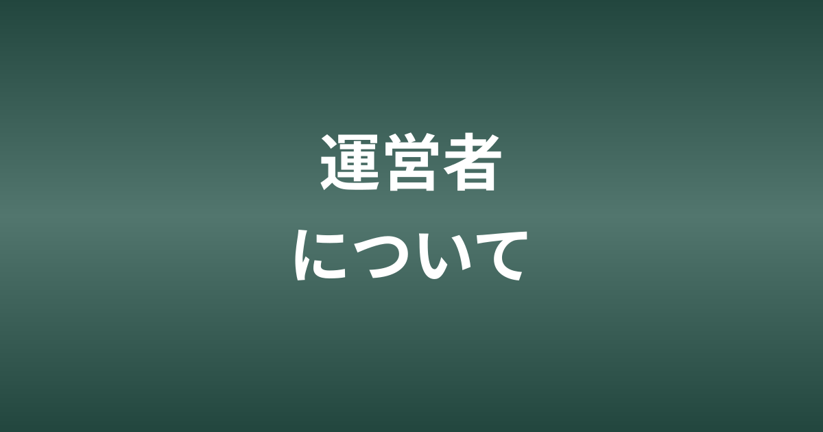 運営者について | 流体力学で考える