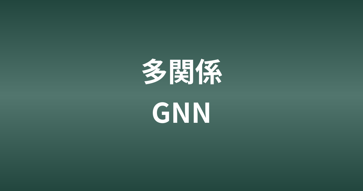 GNNのエッジ特徴量と多関係グラフ｜RGCNとアテンション連結の設計