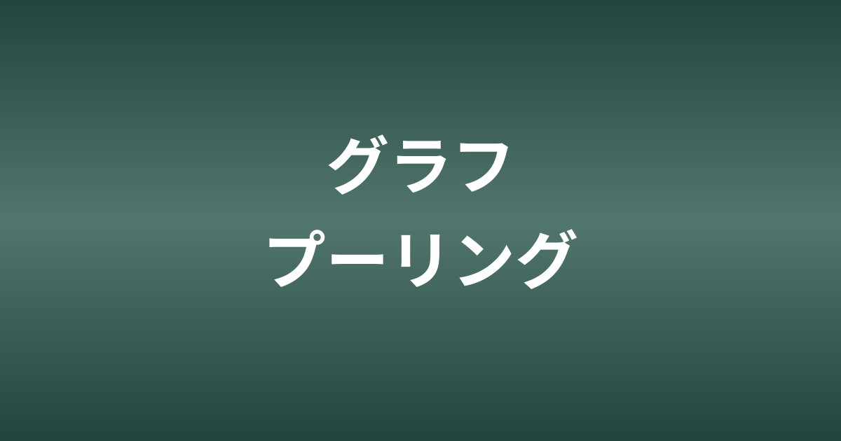 GNNのグラフプーリング｜グラフ全体の埋め込みを学習する方法