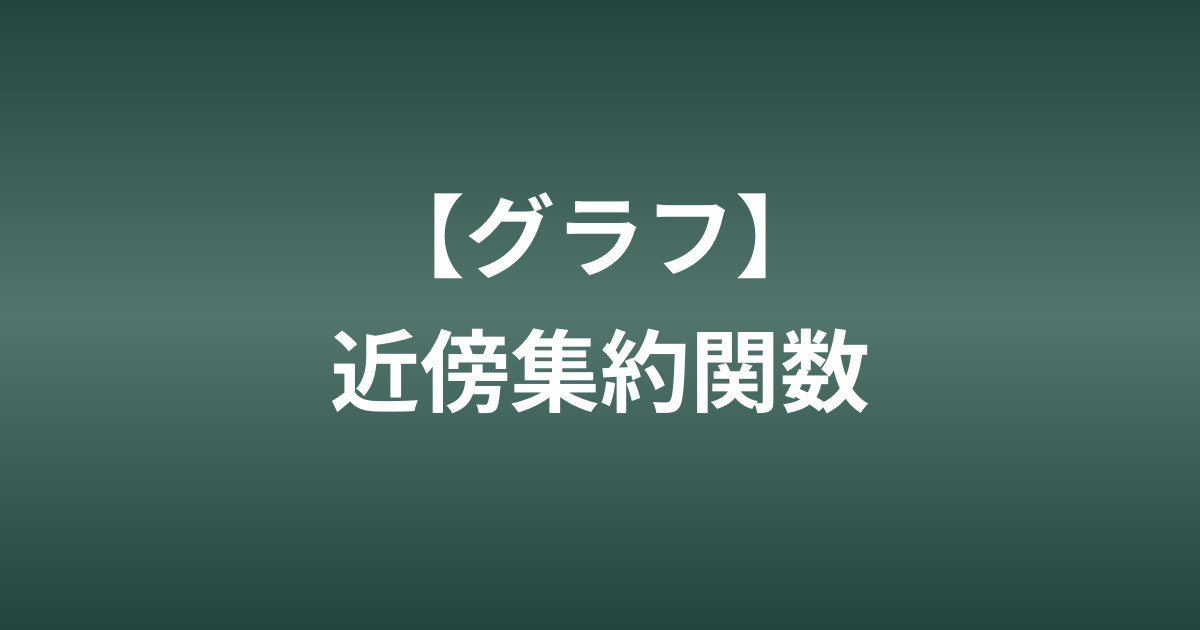 GNNの近傍集約関数｜正規化・セット集約・アテンションの違いと使い分け