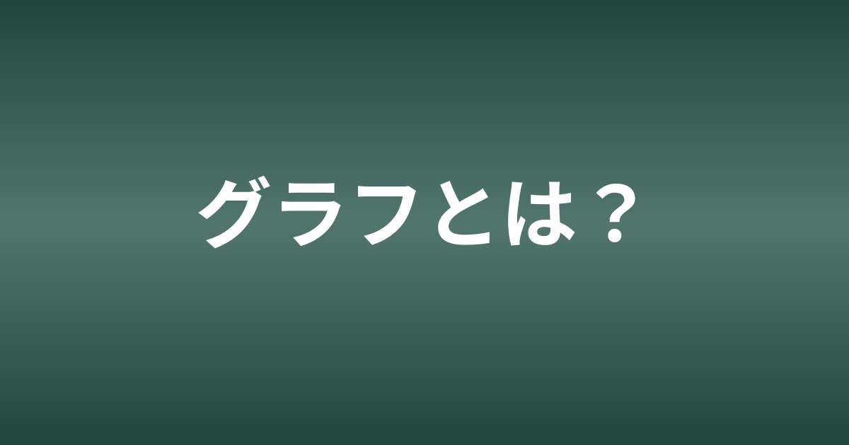 グラフとは何か｜グラフニューラルネットワークを学ぶための基礎