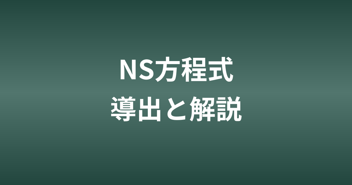 流体力学の基礎：ナビエ-ストークス方程式を直感的に理解する
