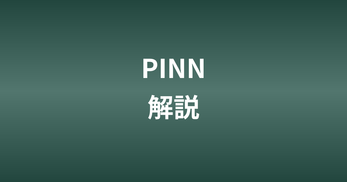 Physics Informed Neural Networks (PINN)とは？