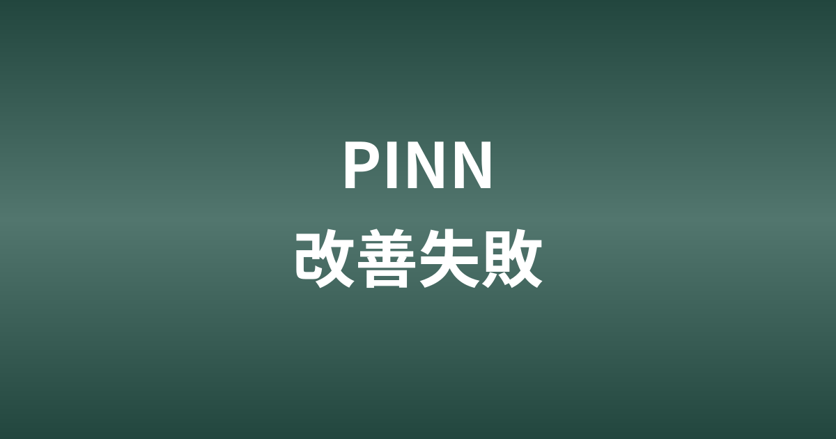 【失敗談】パラメトリックPINNの精度改善｜学習範囲拡大とβ分布サンプリングの検証