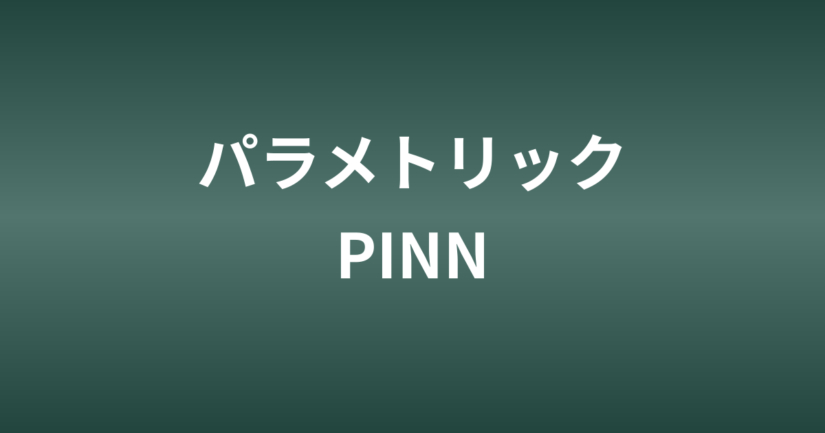 Re可変PINNで複数のレイノルズ数を一度に学習する｜パラメトリックPINNの実装