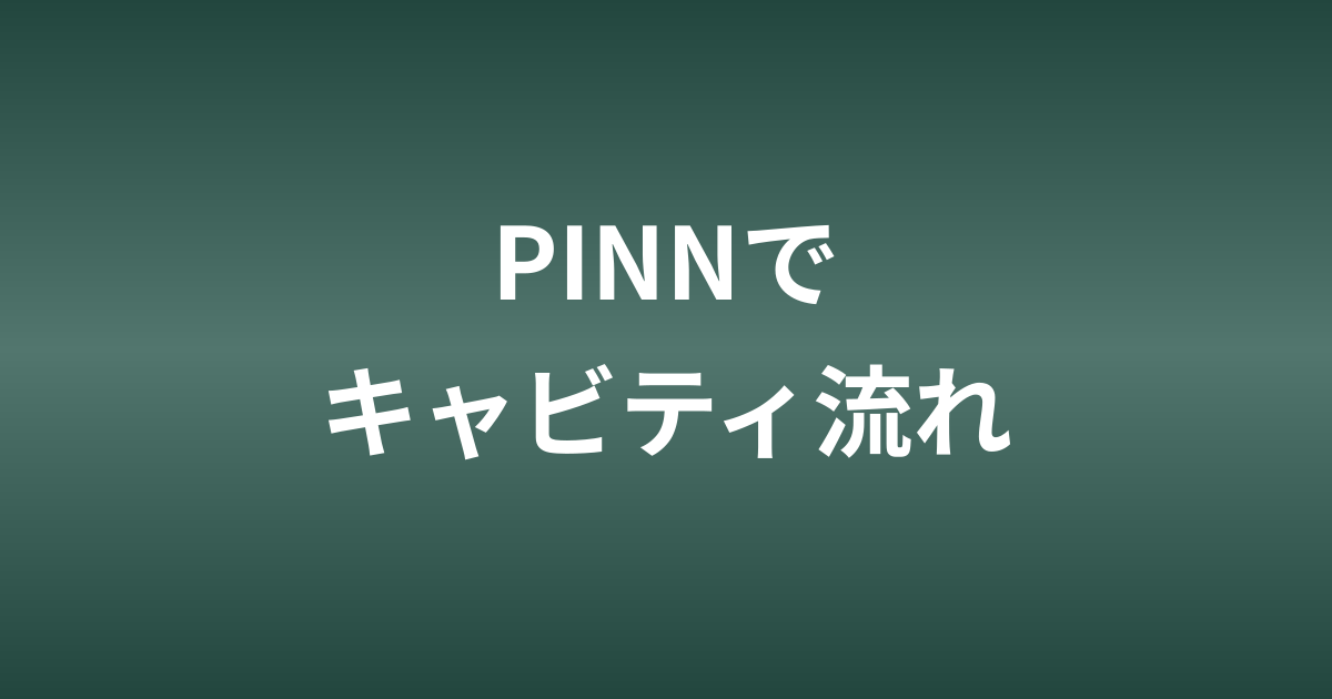 PINNで2次元キャビティ流れを解く｜physicsnemoを使ったNavier-Stokes方程式の求解