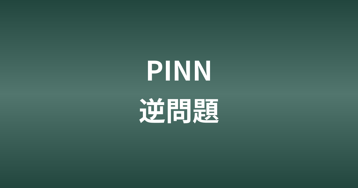 PINNによる逆問題：観測データから偏微分方程式のパラメータを推定する