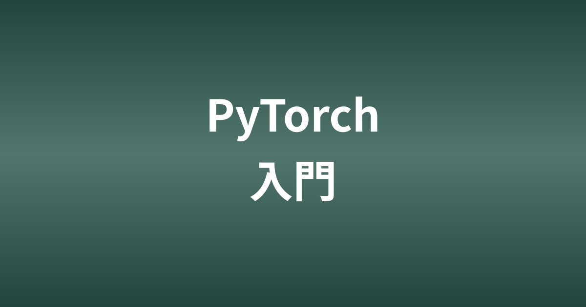 PyTorch入門｜テンソル・自動微分・ニューラルネットワークの基礎